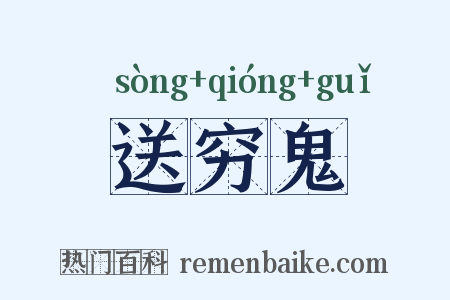 送穷鬼是什么意思的图片